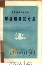 厚煤层开采方法（1952 PDF版）