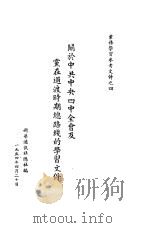 关于中共中央四中全会及党在过渡时期总路线的学习文件（1954 PDF版）