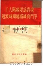 工人阶级要为实现过渡时期的总路线而奋斗（1954 PDF版）