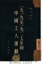 1919-1927年的中国工人运动（1953 PDF版）