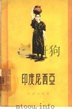 印度尼西亚（1956 PDF版）