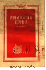我国过渡时期的经济制度（1955 PDF版）