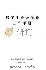 农业生产合作社工作手册（1956 PDF版）