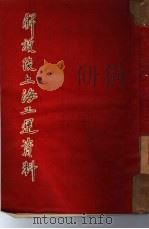 解放后上海工运资料（1950 PDF版）