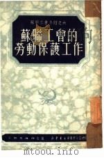 苏联工会的劳动保护工作  6（1951 PDF版）