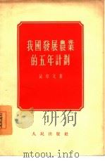 我国发展农业的五年计划（1955 PDF版）