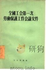 全国工会第一次劳动保护工作会议文件（1955 PDF版）