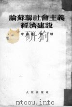 论苏联社会主义经济建设 第1册 中级组 1953 PDF电子版封面 人民出版社辑