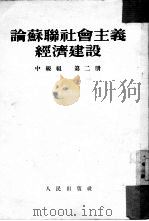 论苏联社会主义经济建设  第2册  中级组（1953 PDF版）