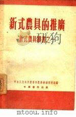 新式农具的扩广  1（1953 PDF版）