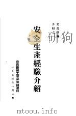 安全生产经验介绍（1953 PDF版）