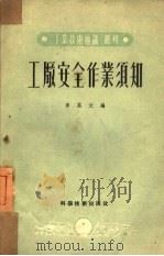 工厂安全作业须知（1951 PDF版）