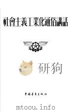 社会主义工业化通俗讲话（1954 PDF版）