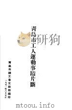 青岛市工人运动事迹片断（1951 PDF版）