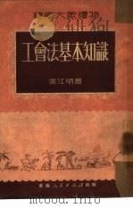 工会法基本知识（1951 PDF版）