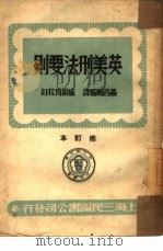 英美刑法要则（1950 PDF版）
