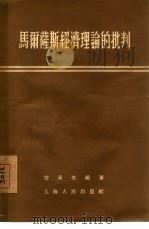 马尔萨斯经济理论的批判（1955 PDF版）