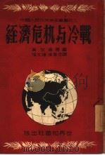 经济危机与冷战（1950 PDF版）
