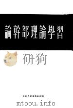 论干部理论学习（1950 PDF版）