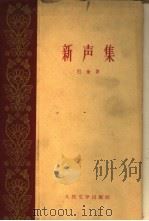 新声集（1959 PDF版）