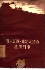 明末江阴、嘉定人民的抗清斗争 1955 PDF电子版封面 李天佑著