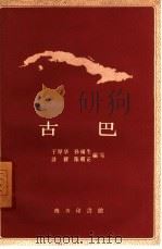 古巴 1959 PDF电子版封面 12017·58 于厚华等编写