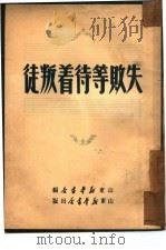 失败等待着叛徒（1949 PDF版）
