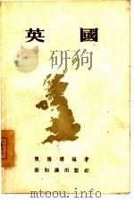 英国 1955 PDF电子版封面 陈桥驿编著