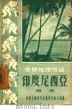 印度尼西亚（1956 PDF版）