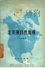 北美洲自然地理（1959 PDF版）