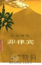 菲律宾（1957 PDF版）