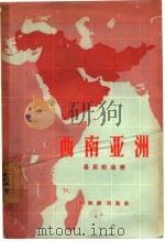 西南亚洲（1957 PDF版）