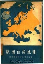 欧洲自然地理（1961 PDF版）