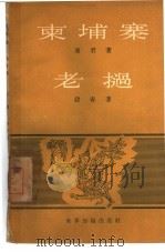 柬埔寨·老挝（1957 PDF版）