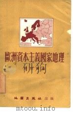 欧洲资本主义国家地理提纲（1954 PDF版）