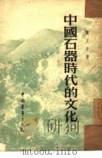 中国石器时代的文化（1954 PDF版）