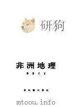 非洲地理（1955 PDF版）