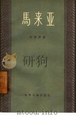 马来亚（1957 PDF版）