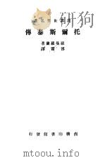 托尔斯泰传（1935年11月第1版 PDF版）