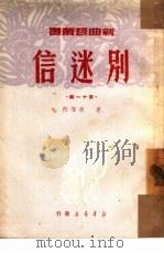 别迷信  第11辑（1950 PDF版）