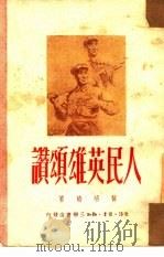 人民英雄颂赞（1950 PDF版）