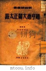 赵亨德大闹正太路  第4辑（1949 PDF版）