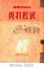 武松打虎  鼓词（1950 PDF版）