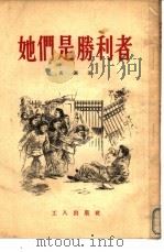 她们是胜利者（1951 PDF版）