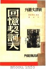 回忆契诃夫（1950 PDF版）