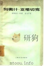 列奥什·亚那切克（1962 PDF版）