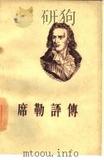 席勒评传（1955 PDF版）