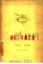 河南十年曲艺选  1949-1959（1960 PDF版）