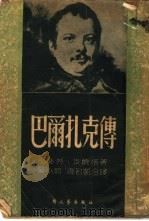 巴尔扎克传（1951 PDF版）