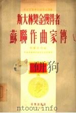 斯大林奖金获得者苏联作曲家传（1955 PDF版）